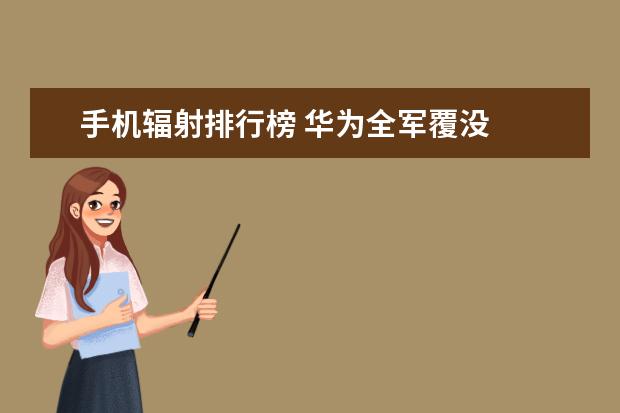手机辐射排行榜 华为全军覆没