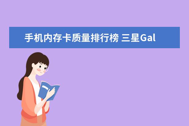 手机内存卡质量排行榜 三星Galaxy