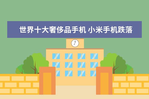 世界十大奢侈品手机 小米手机跌落第二