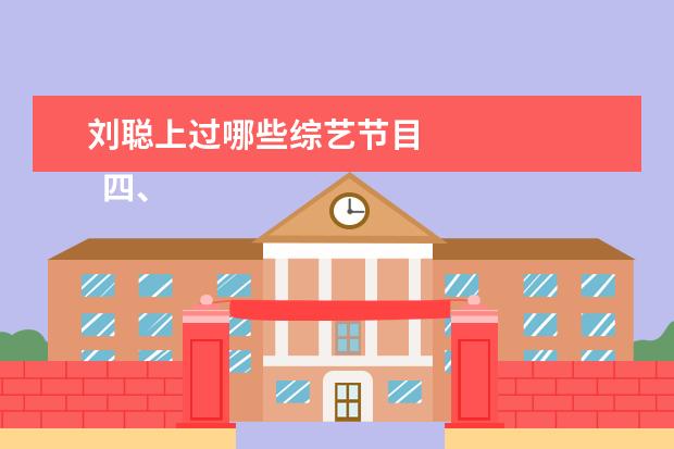 刘聪上过哪些综艺节目 
  四、《
  花儿与少年第四季
  》
  <br/>