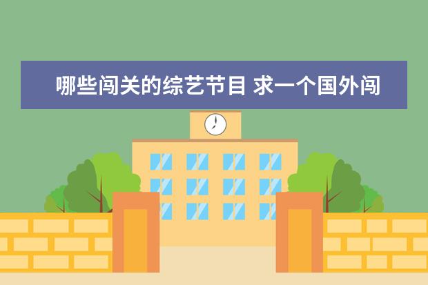 哪些闯关的综艺节目 求一个国外闯关综艺节目