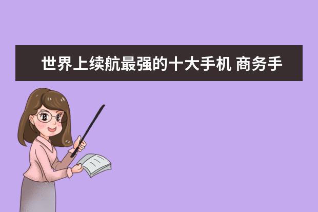 世界上续航最强的十大手机 商务手机最后的绝唱
