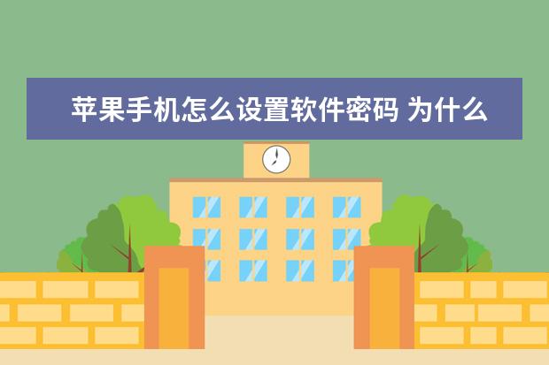 苹果手机怎么设置软件密码 为什么安卓手机连不上苹果11的热点[为什么安卓手机连不上苹果11热点