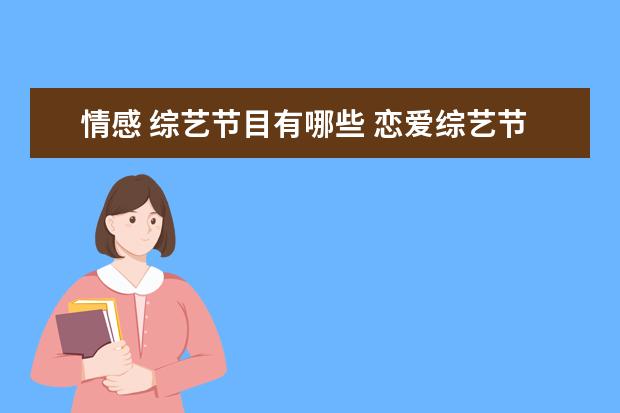 情感 综艺节目有哪些 恋爱综艺节目有哪些?
