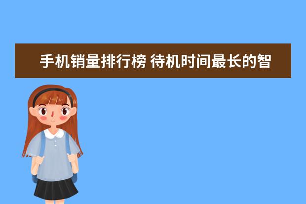 手机销量排行榜 待机时间最长的智能手机