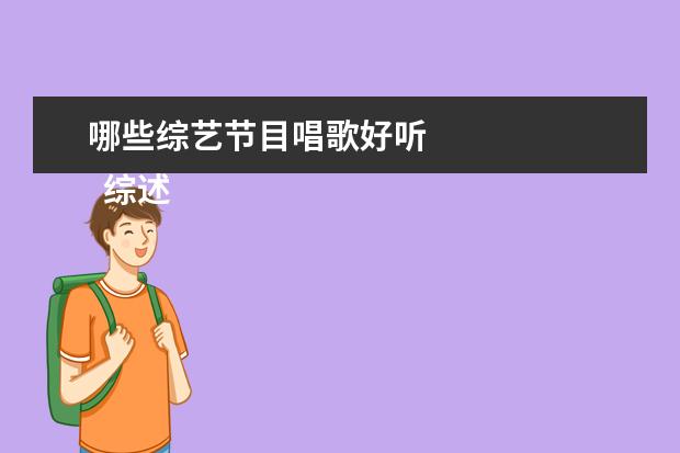 哪些综艺节目唱歌好听 
  综述：