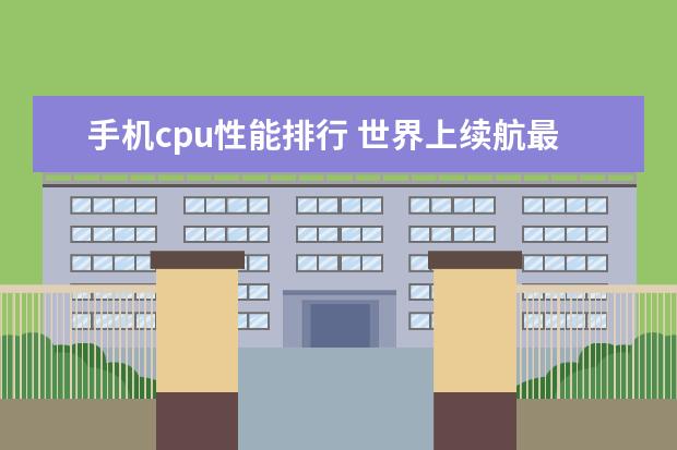 手机cpu性能排行 世界上续航最强的十大手机