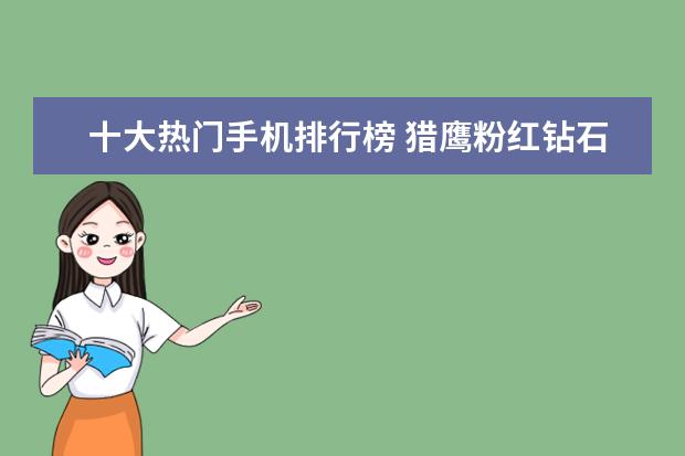 十大热门手机排行榜 猎鹰粉红钻石IPHONE6售价9550万美元