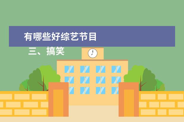 有哪些好综艺节目 
  三、搞笑温情类