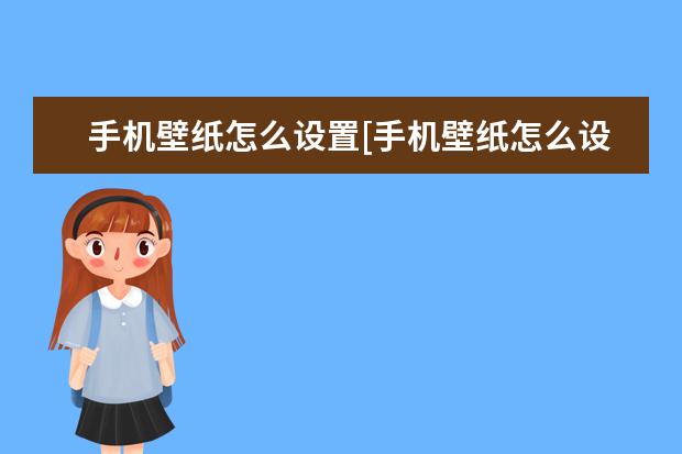 手机壁纸怎么设置[手机壁纸怎么设置一个屏幕一张照片] 荣耀v30pro支持广电5g吗