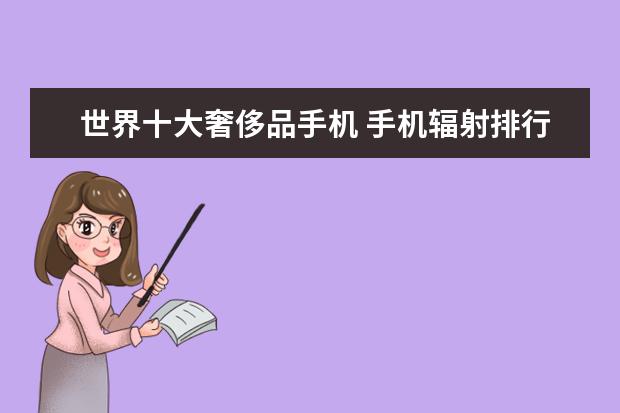 世界十大奢侈品手机 手机辐射排行榜