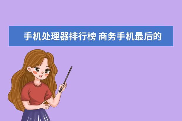 手机处理器排行榜 商务手机最后的绝唱