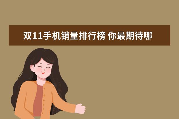 双11手机销量排行榜 你最期待哪一款
