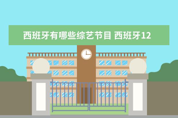 西班牙有哪些综艺节目 西班牙12点以后的综艺有哪些?