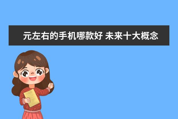 元左右的手机哪款好 未来十大概念手机