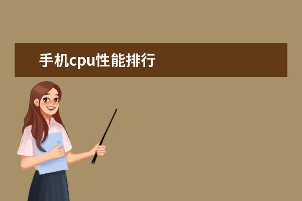 手机cpu性能排行