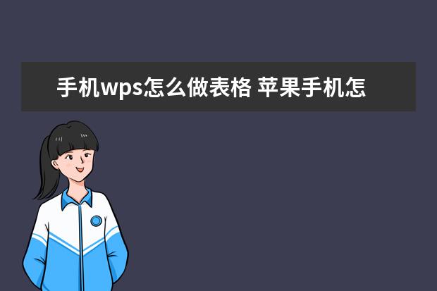 手机wps怎么做表格 苹果手机怎么互传软件app
