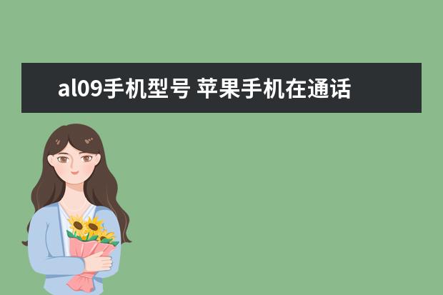 al09手机型号 苹果手机在通话中怎么录音[苹果手机怎样在通话中录音]