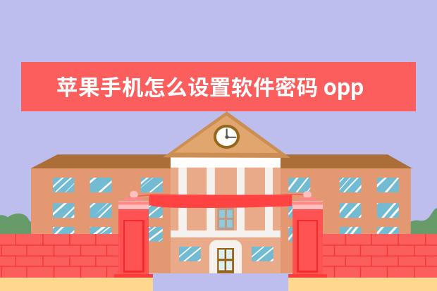 苹果手机怎么设置软件密码 oppo手机发热怎么解决方法