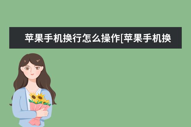 苹果手机换行怎么操作[苹果手机换行如何操作] vivo手机怎么退出安全模式