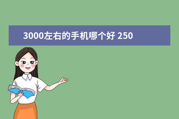 3000左右的手机哪个好 2500左右手机排行榜
