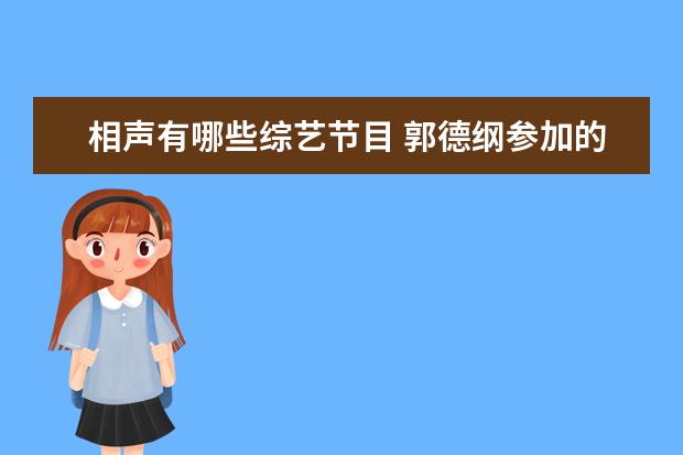 相声有哪些综艺节目 郭德纲参加的综艺节目有哪些
