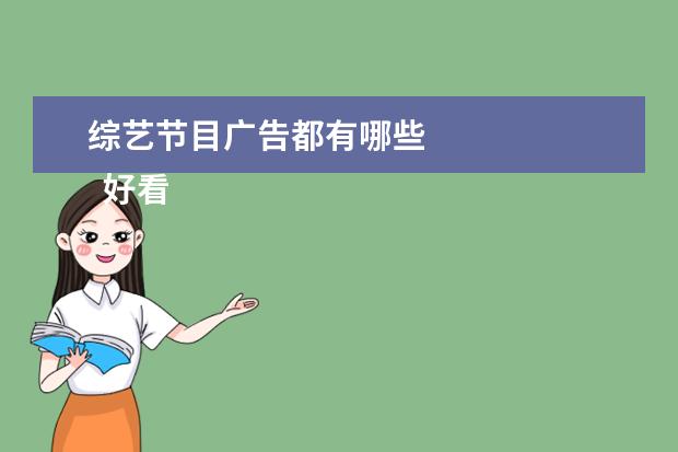 综艺节目广告都有哪些 
  好看的综艺节目有哪些