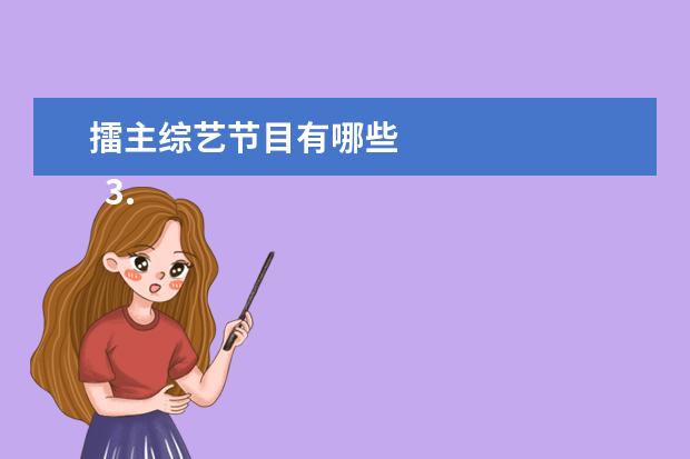 擂主综艺节目有哪些 
  3. 以“我最喜欢的综艺节目"为题写600字左右的作文