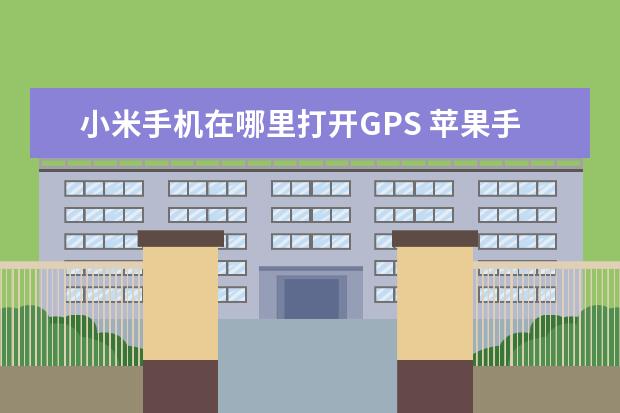 小米手机在哪里打开GPS 苹果手机怎么拒接电话[苹果手机怎么拒接电话但是可以上网]