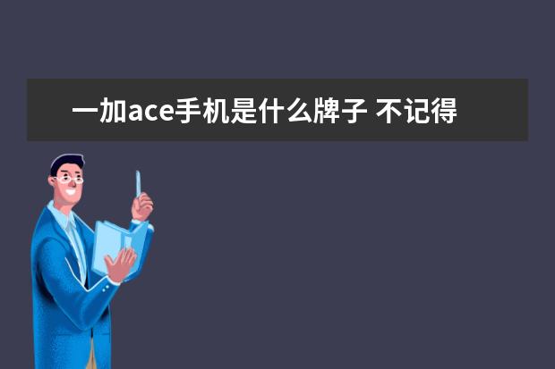 一加ace手机是什么牌子 不记得密保问题