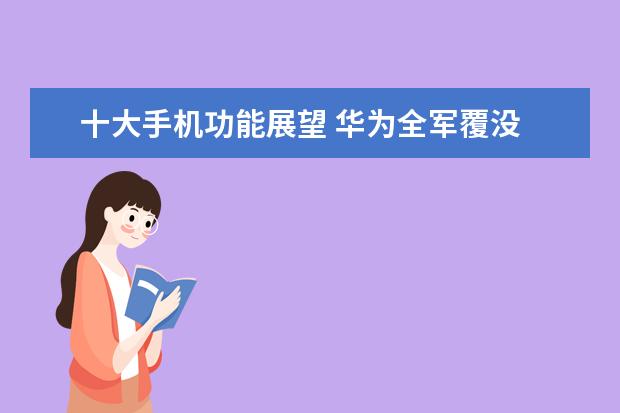 十大手机功能展望 华为全军覆没