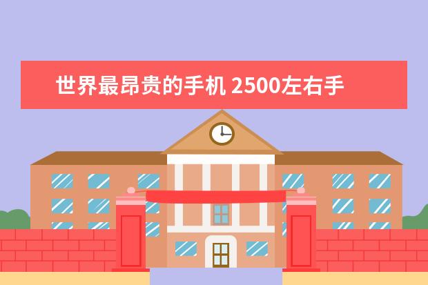 世界最昂贵的手机 2500左右手机排行榜