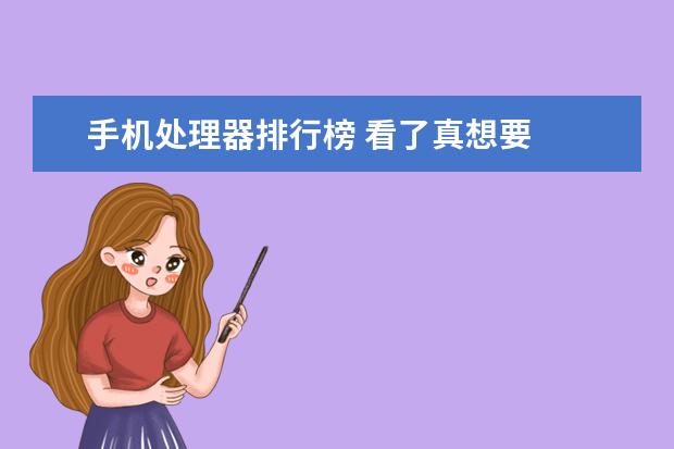 手机处理器排行榜 看了真想要