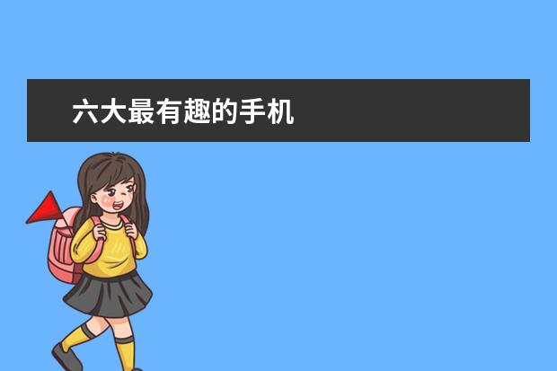 六大最有趣的手机