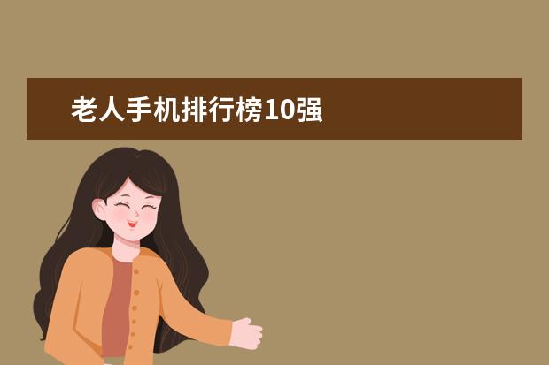 老人手机排行榜10强