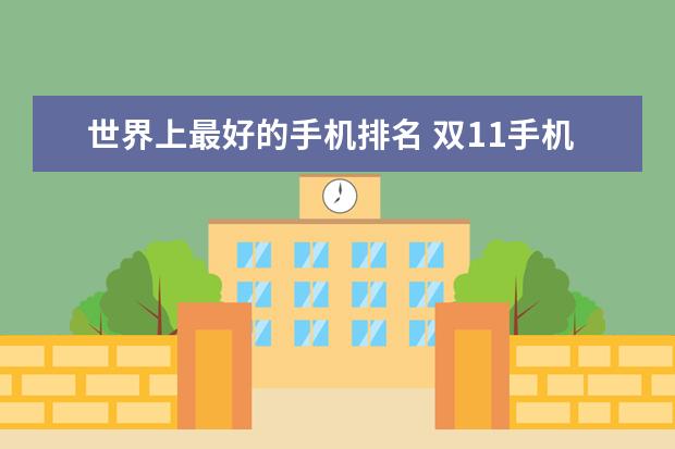 世界上最好的手机排名 双11手机销量排行榜