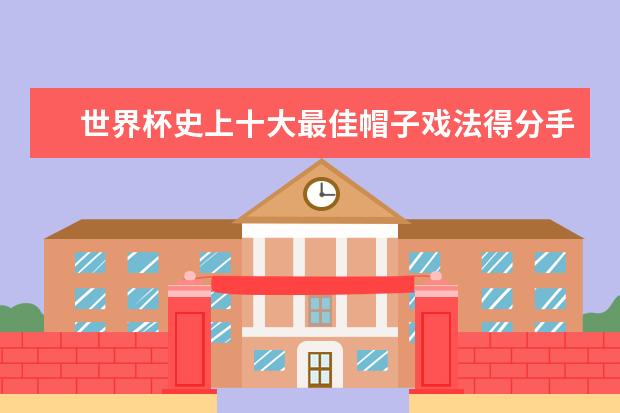 世界杯史上十大最佳帽子戏法得分手 史上十大足球之最纪录