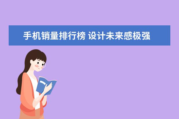 手机销量排行榜 设计未来感极强