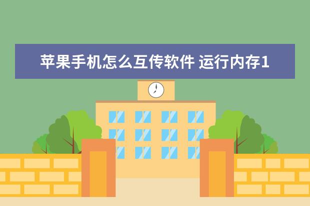 苹果手机怎么互传软件 运行内存12g的手机有哪几款