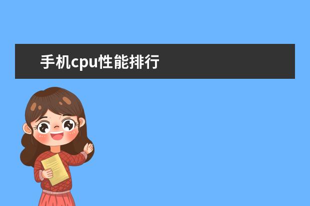 手机cpu性能排行