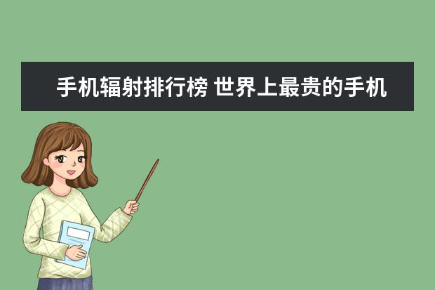 手机辐射排行榜 世界上最贵的手机