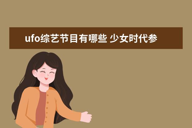 ufo综艺节目有哪些 少女时代参加过哪些综艺节目