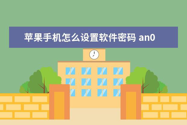 苹果手机怎么设置软件密码 an00是什么手机[noh