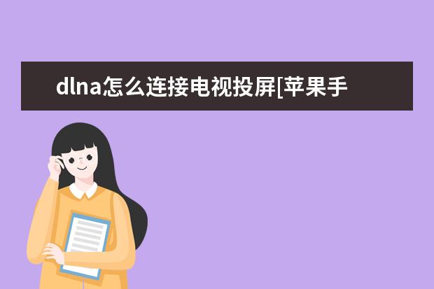 dlna怎么连接电视投屏[苹果手机dlna怎么连接电视投屏] 华为rvlal09什么手机