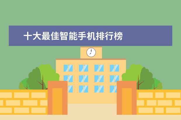 十大最佳智能手机排行榜