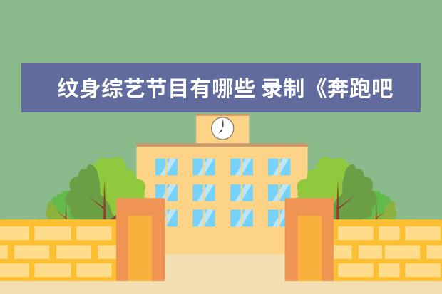 纹身综艺节目有哪些 录制《奔跑吧!兄弟》不能有纹身,黄旭熙是如何遮挡的...
