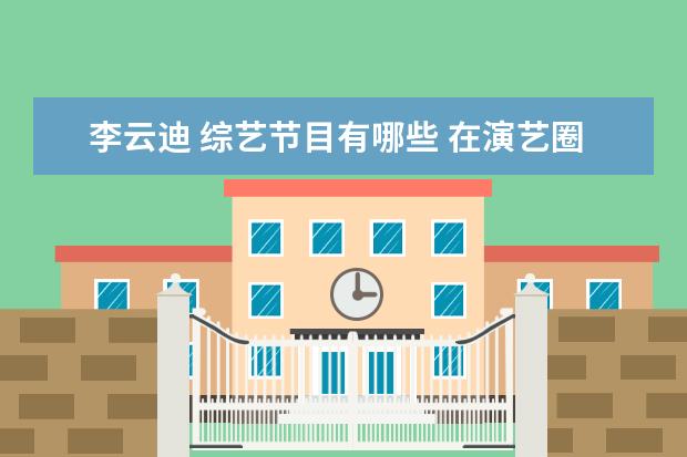 李云迪 综艺节目有哪些 在演艺圈中黄晓明的人脉怎么样?