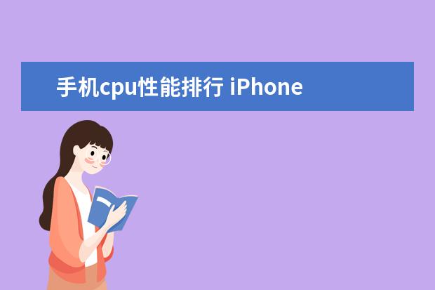 手机cpu性能排行 iPhone