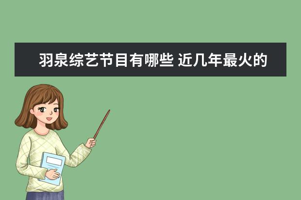 羽泉综艺节目有哪些 近几年最火的音乐类综艺节目有哪些?