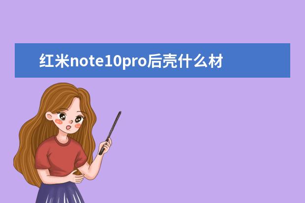 红米note10pro后壳什么材质[红米note10和红米note10pro手机壳] oppo手机发热怎么解决